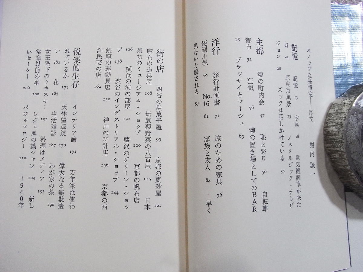 H/智の粥と思惟の茶 Field note book 松山猛著 青英舎 昭和55年 /古本古書_画像2