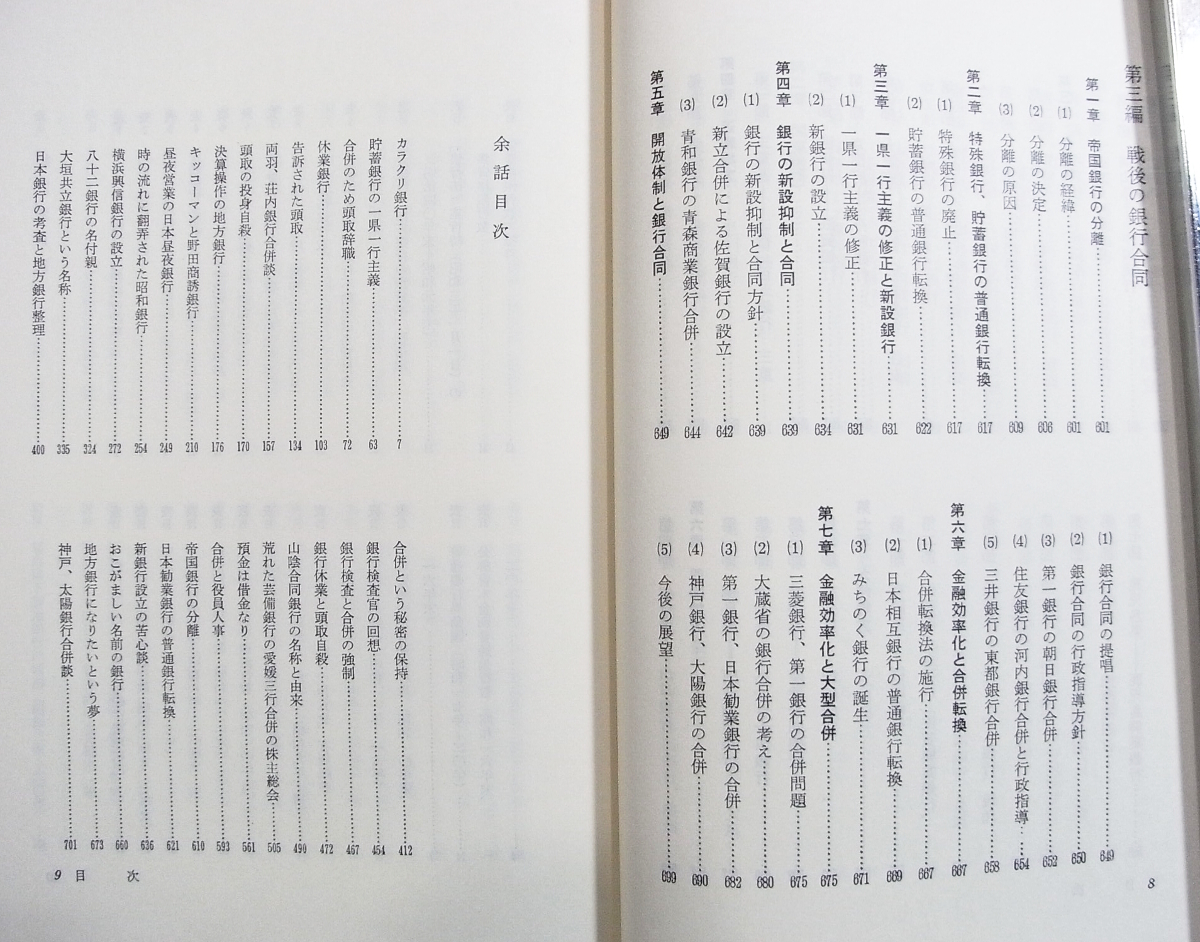 D/昭和期銀行合同史 一県一行主義の成立 後藤新一 金融財政事情研究会 昭和56年 /古本古書_画像6