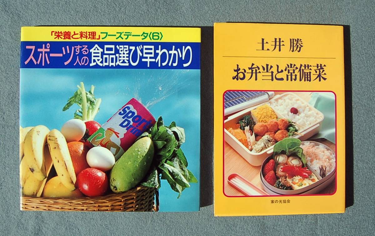 2冊　土井勝　お弁当と常備菜 　　栄養と料理　スポーツする人の食品選び早わかり _画像1