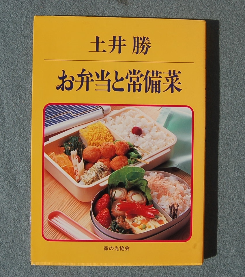 2冊　土井勝　お弁当と常備菜 　　栄養と料理　スポーツする人の食品選び早わかり _画像2