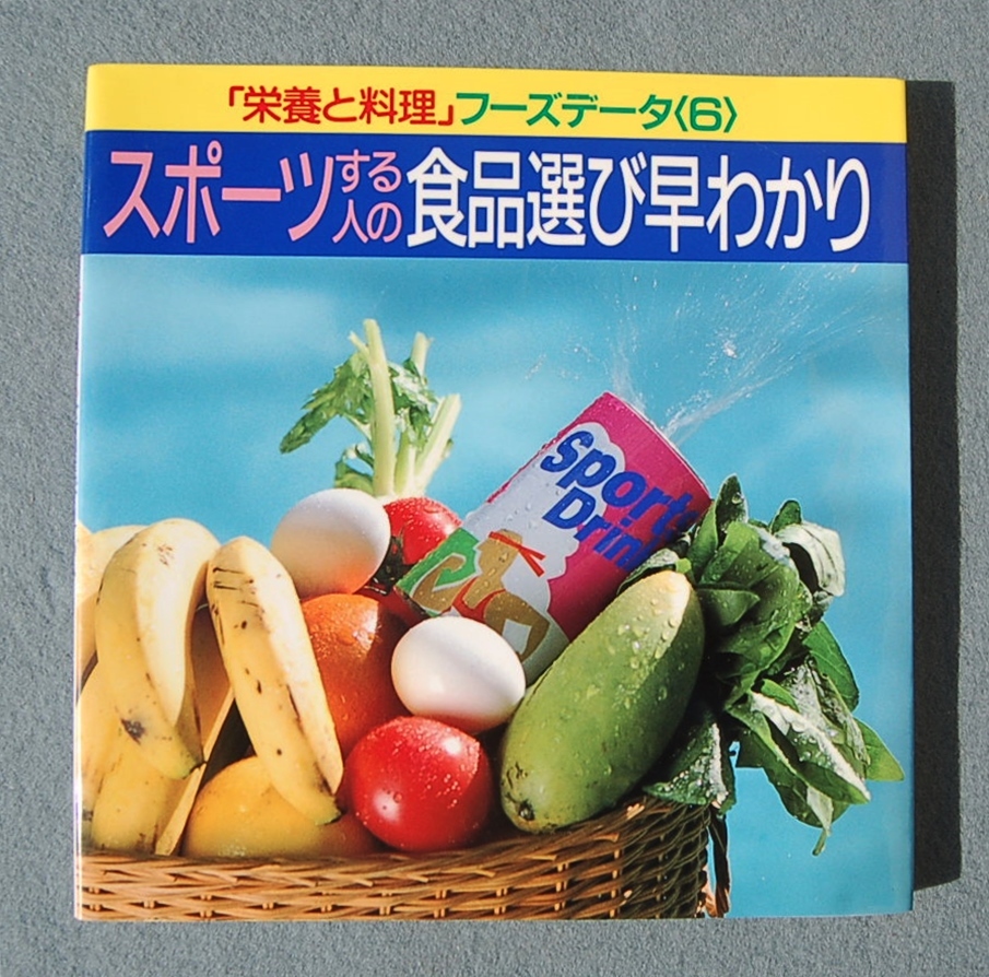 2冊　土井勝　お弁当と常備菜 　　栄養と料理　スポーツする人の食品選び早わかり _画像7