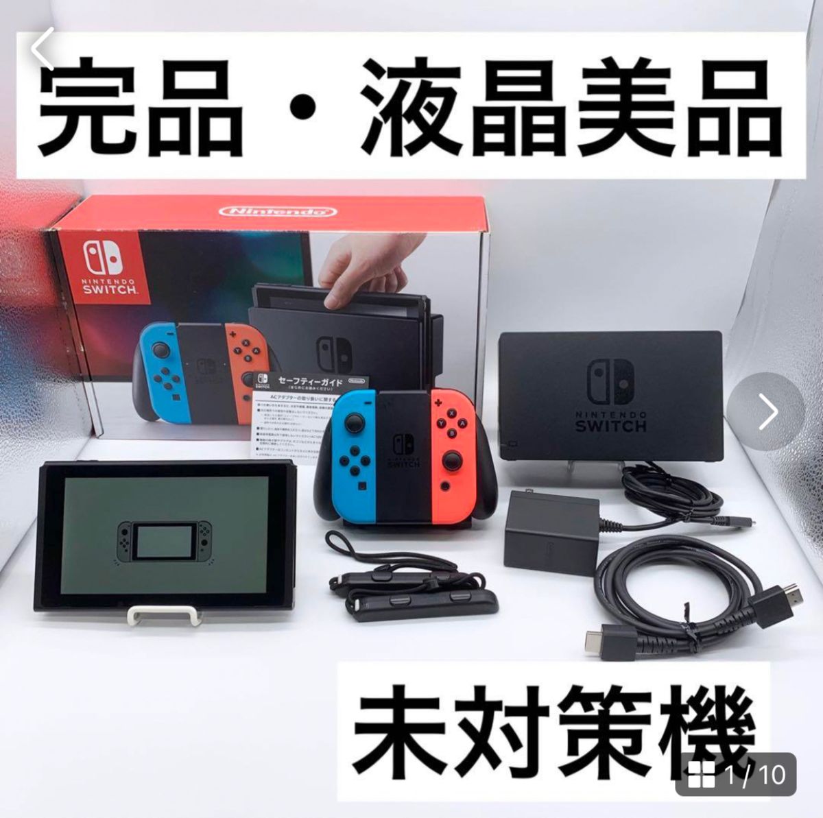 液晶美品 未対策機 Nintendo Switch 本体のみ 旧型2017年製-
