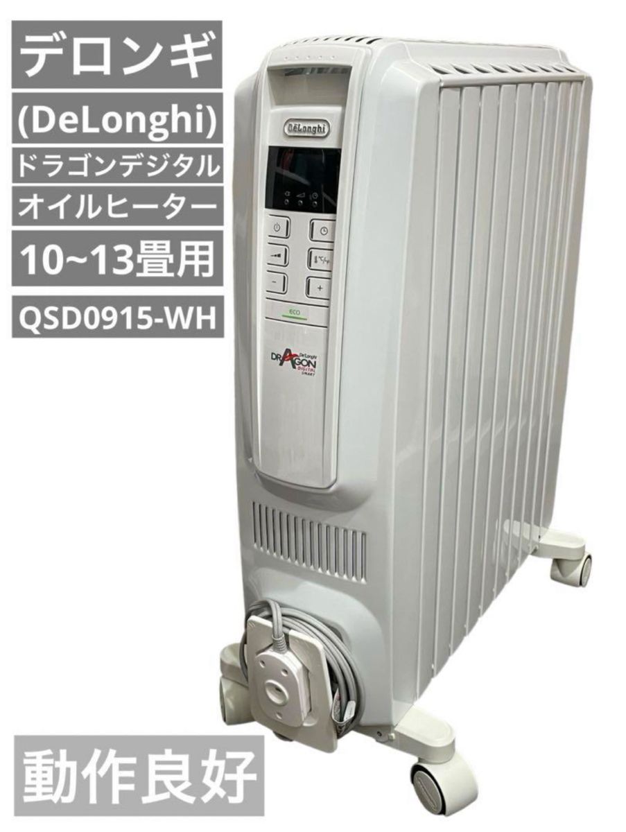 【動作品】デロンギ オイルヒーター QSD0915 ドラゴンデジタル ホワイト