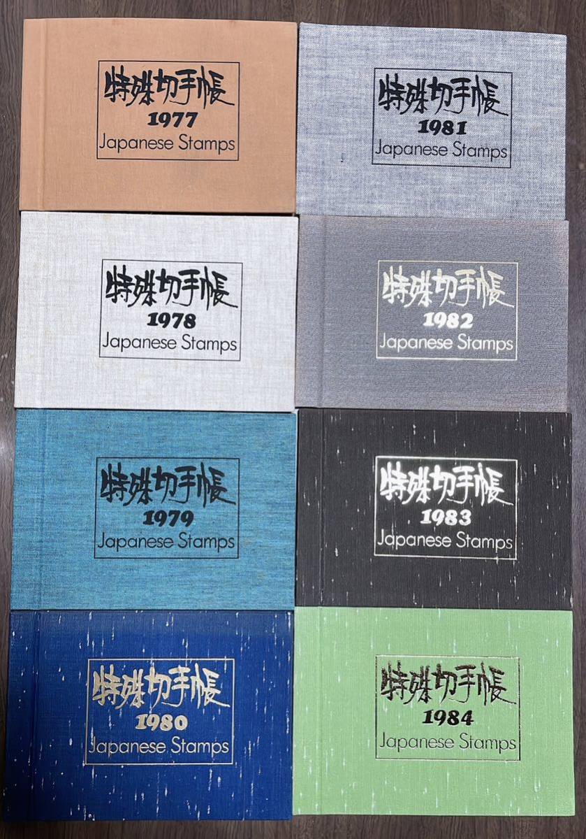 完売 郵政弘済会 セット 計8点 切手帳 日本郵政 1984切手 1983 1982