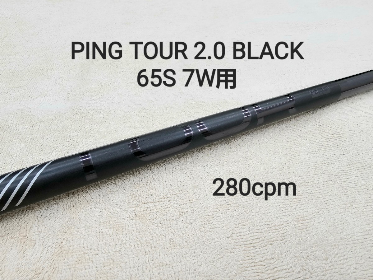 【極美品】 PING TOUR 2.0 BLACK 65S 7W用 ピンツアー ブラック ピン純正スリーブ付 G430 G425 フェアウェイウッド FW_画像1