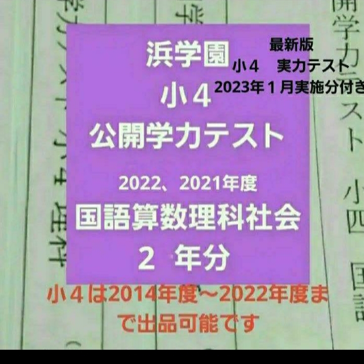 浜学園 小４ 算数 ８年分 2021年~2014年 公開学力テスト Yahoo!フリマ