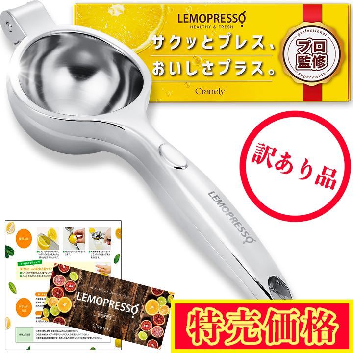 【訳あり品】 レモン絞り器 一流シェフ監修 LEMOPRESSO 食洗機対応 衛生基準適合 取扱説明書付き ゆず すだち対応 ハンドジューサー_画像1