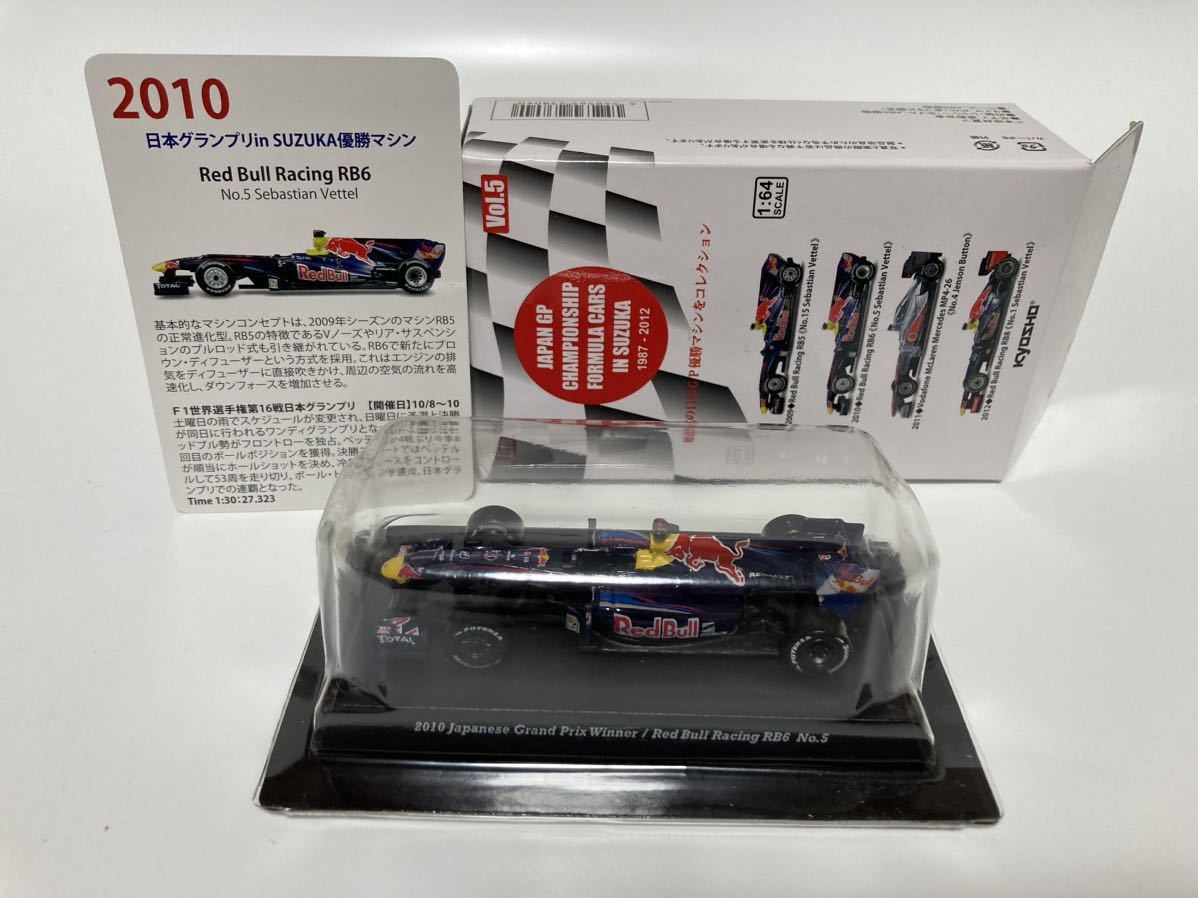 ＜1/64 歴代日本GP優勝マシン コレクション Vol.5＞ 2010 Red Bull Racing RB6 #5 Sebastian Vettel_画像1