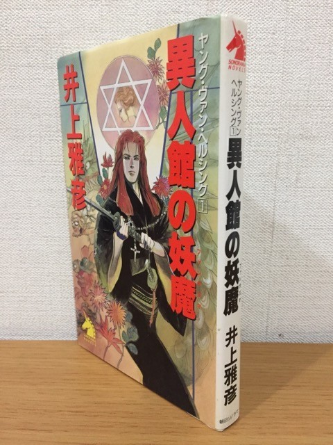 【送料160円】井上雅彦『ヤング・ヴァン・ヘルシング 異人館の妖魔』ソノラマノベルズ 1991年 [異人館のファンタズマ]_画像1