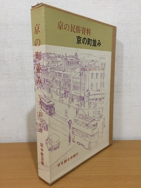 京の民俗資料 京の町並み 写真で綴る百年 京を語る会 1972年_画像1