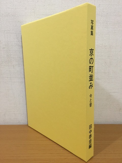 京の民俗資料 京の町並み 写真で綴る百年 京を語る会 1972年_画像2