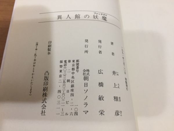 【送料160円】井上雅彦『ヤング・ヴァン・ヘルシング 異人館の妖魔』ソノラマノベルズ 1991年 [異人館のファンタズマ]_画像4