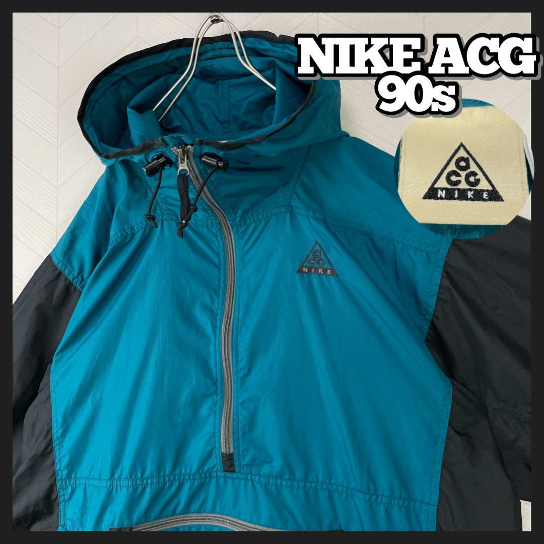 超激レア 90s NIKE ACG ハーフジップ ナイロンジャケット ツートン