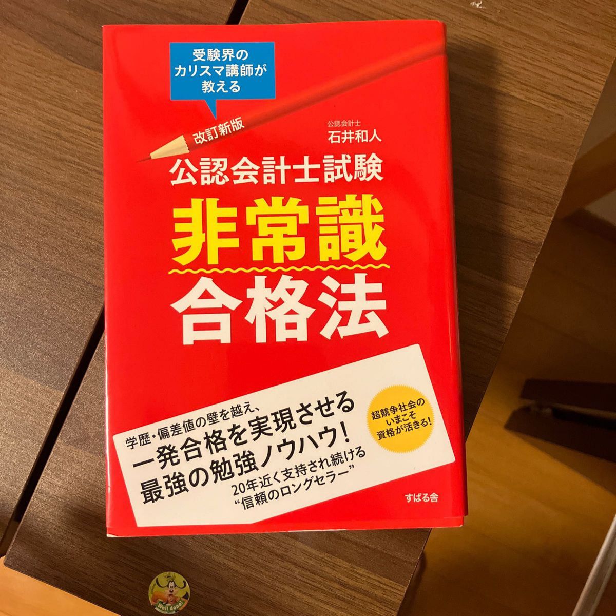 公認会計士試験非常識合格法　受験界のカリスマ講師が教える （改訂新版） 石井和人／著