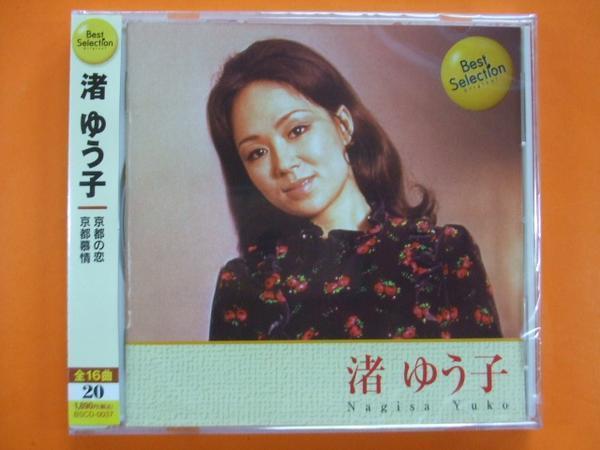 渚ゆう子 京都の恋 京都慕情 他全16曲 CD新品 20 1306_画像1