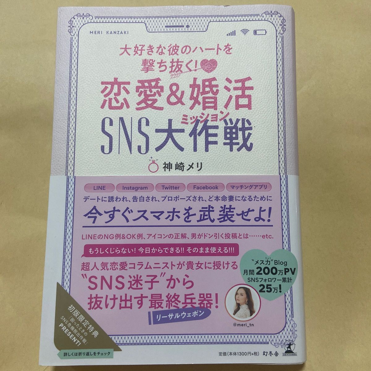 大好きな彼のハートを撃ち抜く！恋愛＆婚活ＳＮＳ大作戦（ミッション） （大好きな彼のハートを撃ち抜く！） 神崎メリ／著