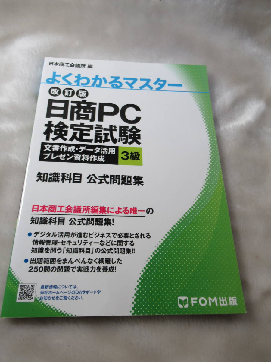 日商PC検定試験3級 知識科目 公式問題集　FOM出版　（FPT2012）_画像1