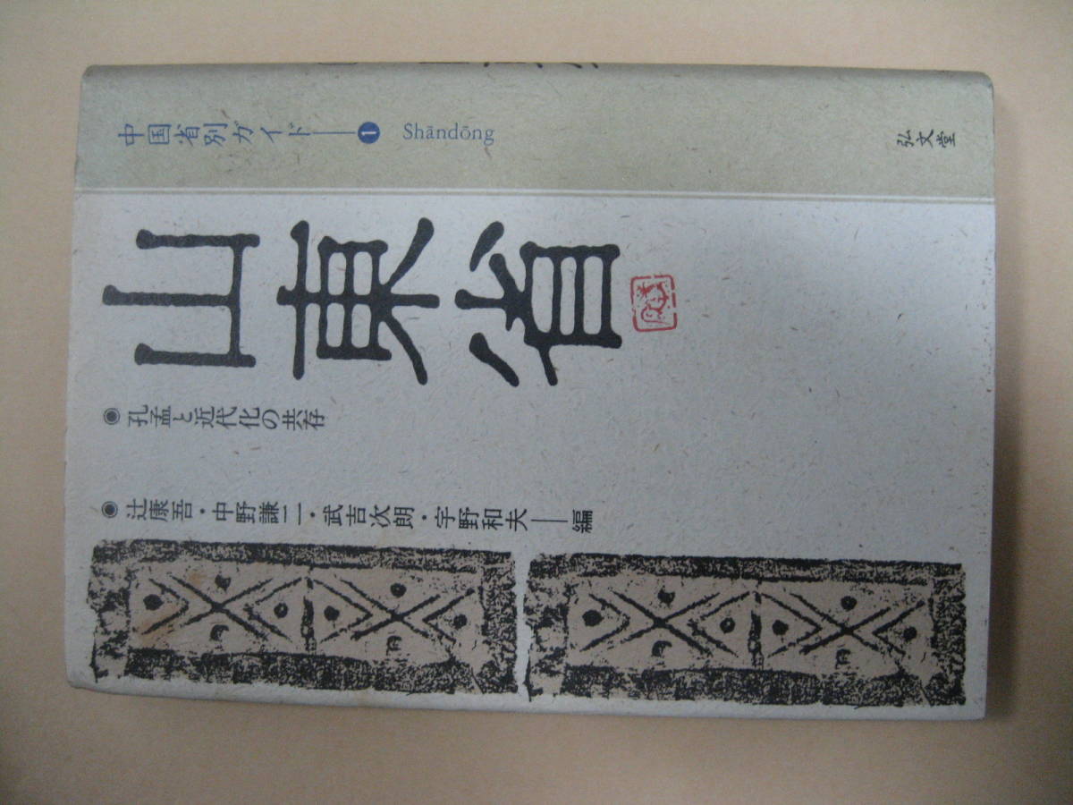 中国省別ガイド１　山東省　孔孟と近代化の共存_画像1