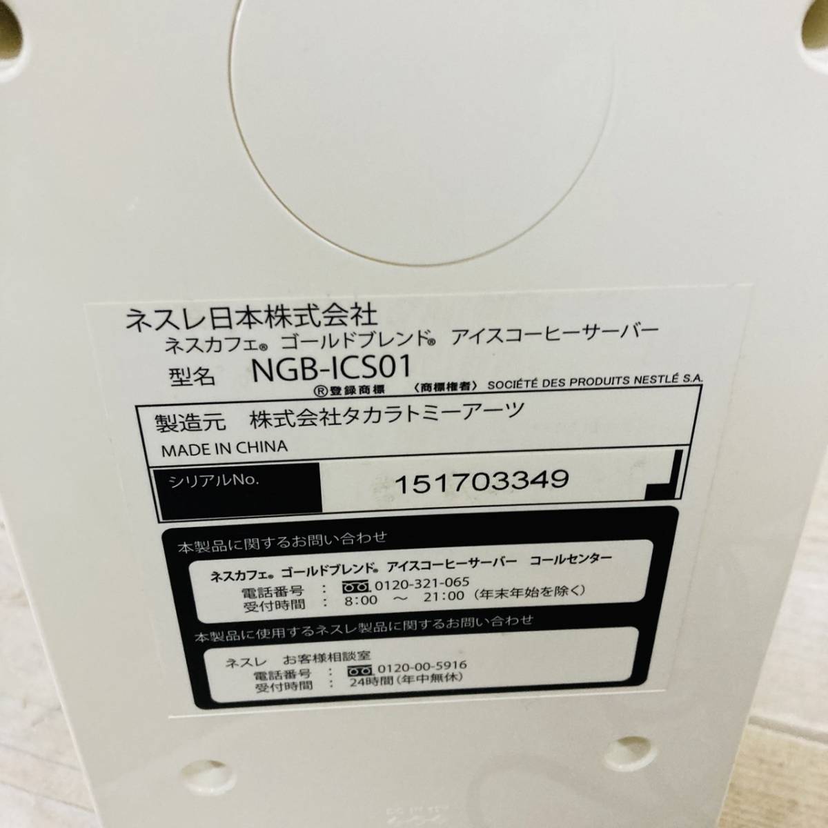 ネスカフェゴールドブレンド アイスコーヒーサーバー NGB-ICS01 通電のみ確認/111-22_画像7