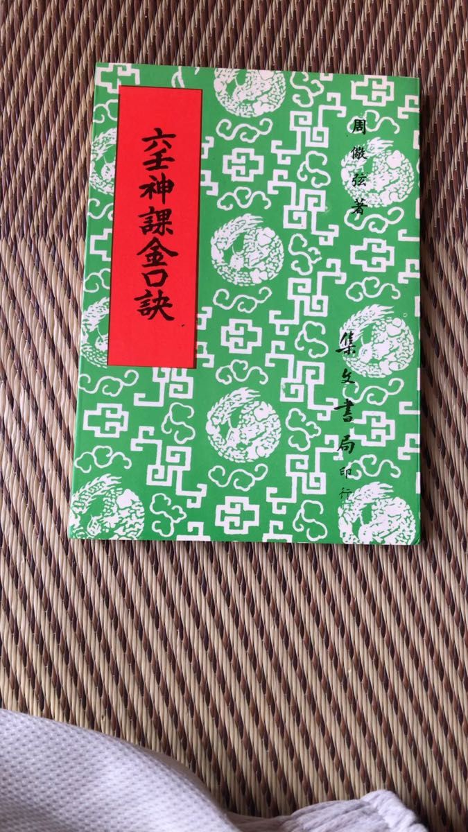 中文 中古書 六壬神課金口訣 周弦著 中国語漢文？表記 占いの技術書 上級者な占い師向け本と思います。中古本