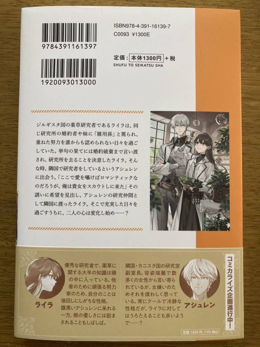 11月新刊『虐げられた秀才令嬢と隣国の腹黒研究者様の甘やかな薬草実験室』琴乃葉　PASH!ブックス_画像2