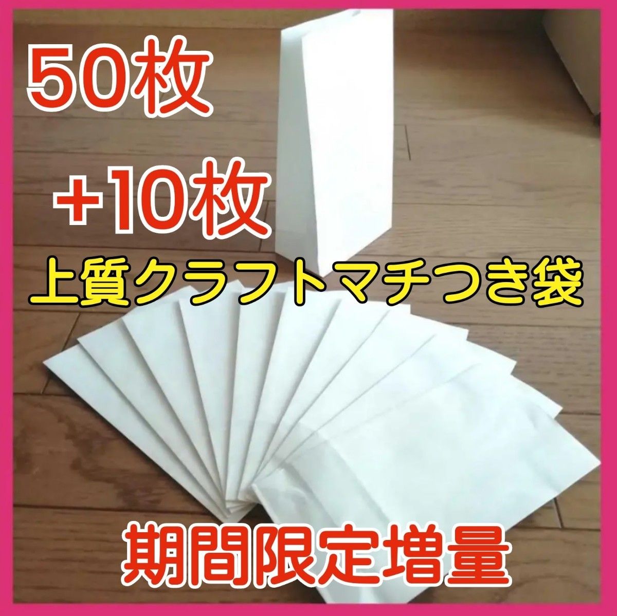 ■増量中■厚手上質白色クラフト紙■角底袋60枚■マチつきギフトプレゼントお菓子紙袋ラッピング袋