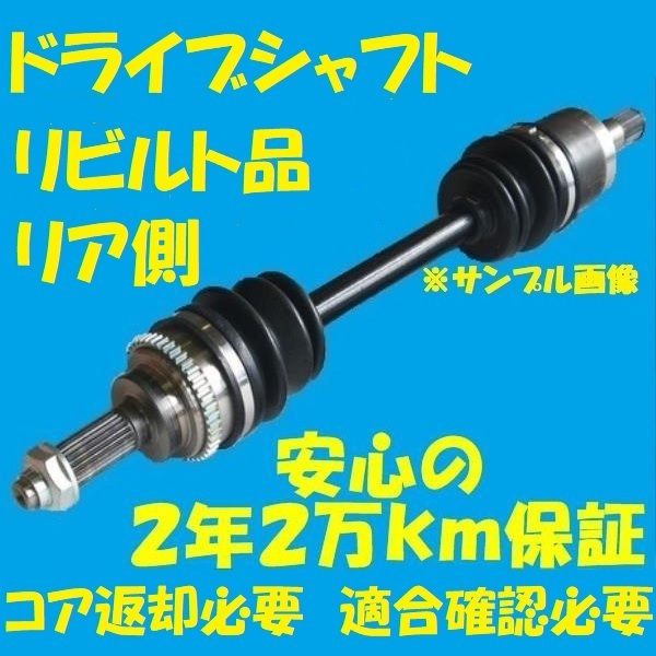  rear side rebuilt drive shaft I HA1W left side domestic production core return necessary conform verification necessary 