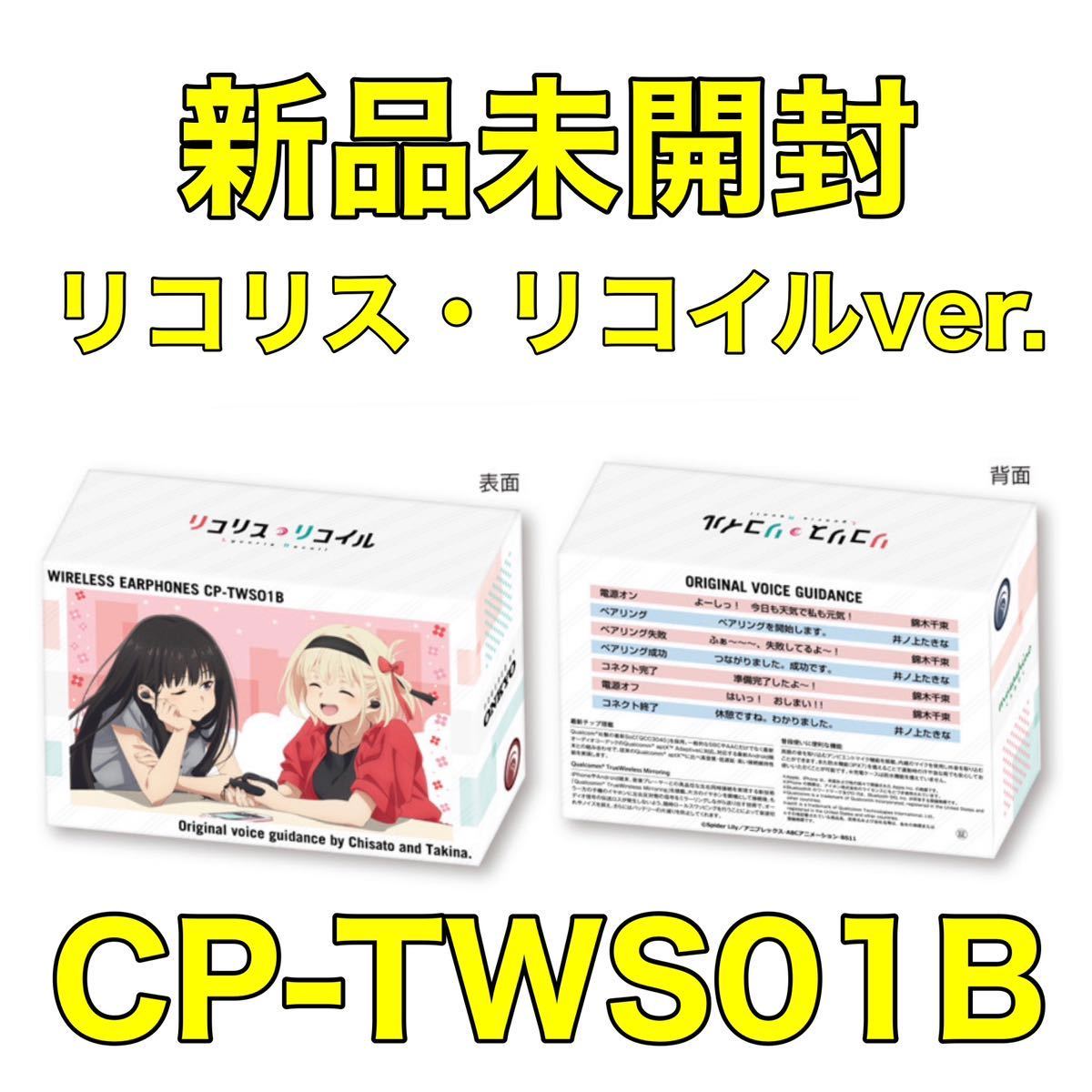 新品 限定】ワイヤレスイヤホン CP-TWS01B TVアニメ 『リコリス 新品 限定】ワイヤレスイヤホン CP-TWS01B TVアニメ 『リコリス