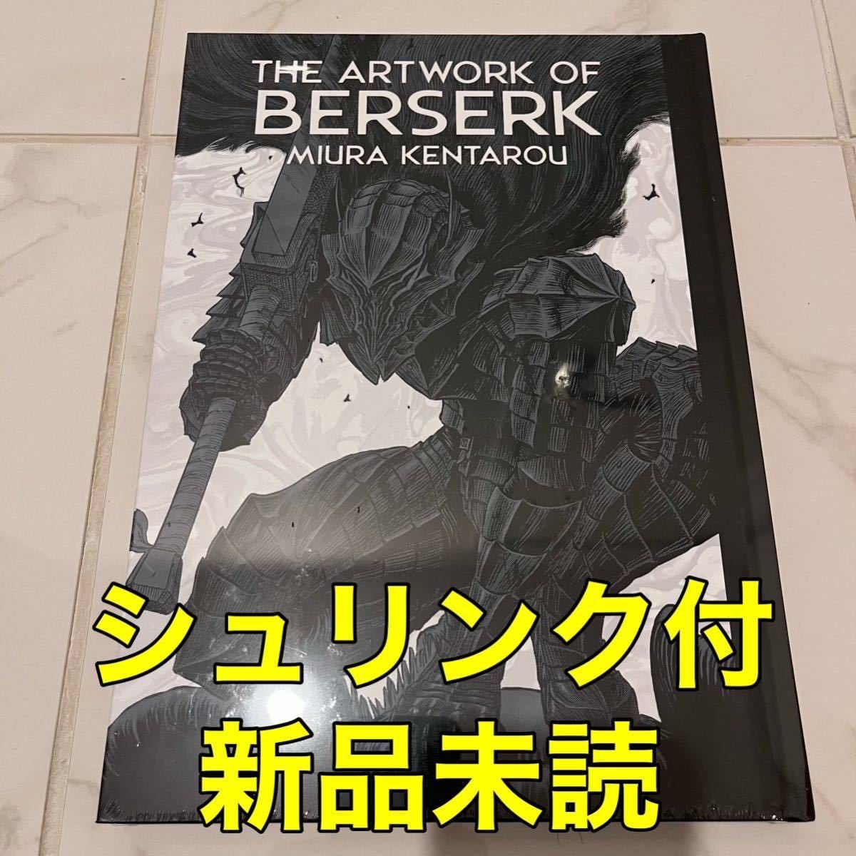 【新品未読 シュリンク付】大ベルセルク展 画集 図録 公式イラストレーションブック BERSERK 三浦建太郎 THE ARTWORK OF BERSERK_画像1