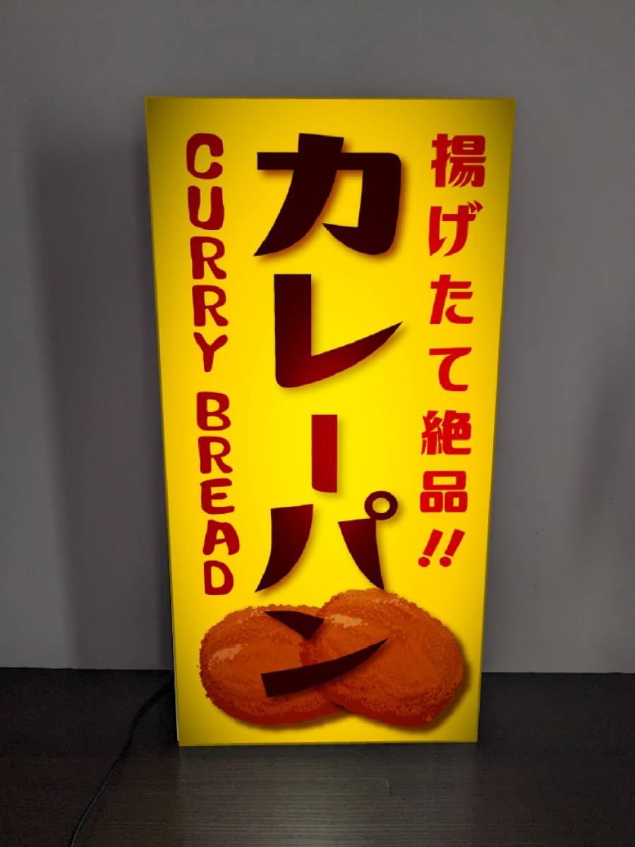 【Lサイズ】カレーパン ベーカリー ブレッド 菓子パン カレー 店舗 屋台 キッチンカー ランプ 照明 看板 置物 ライトBOX 電飾看板 電光看板_画像2