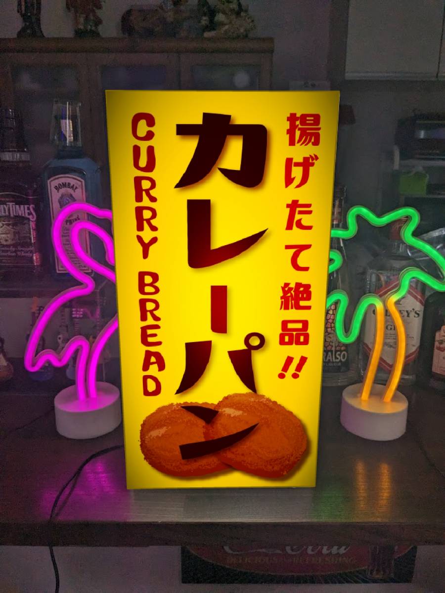 カレーパン ベーカリー ブレッド 菓子パン カレー 店舗 屋台 キッチンカー ランプ 照明 看板 置物 ライトBOX 電飾看板 電光看板