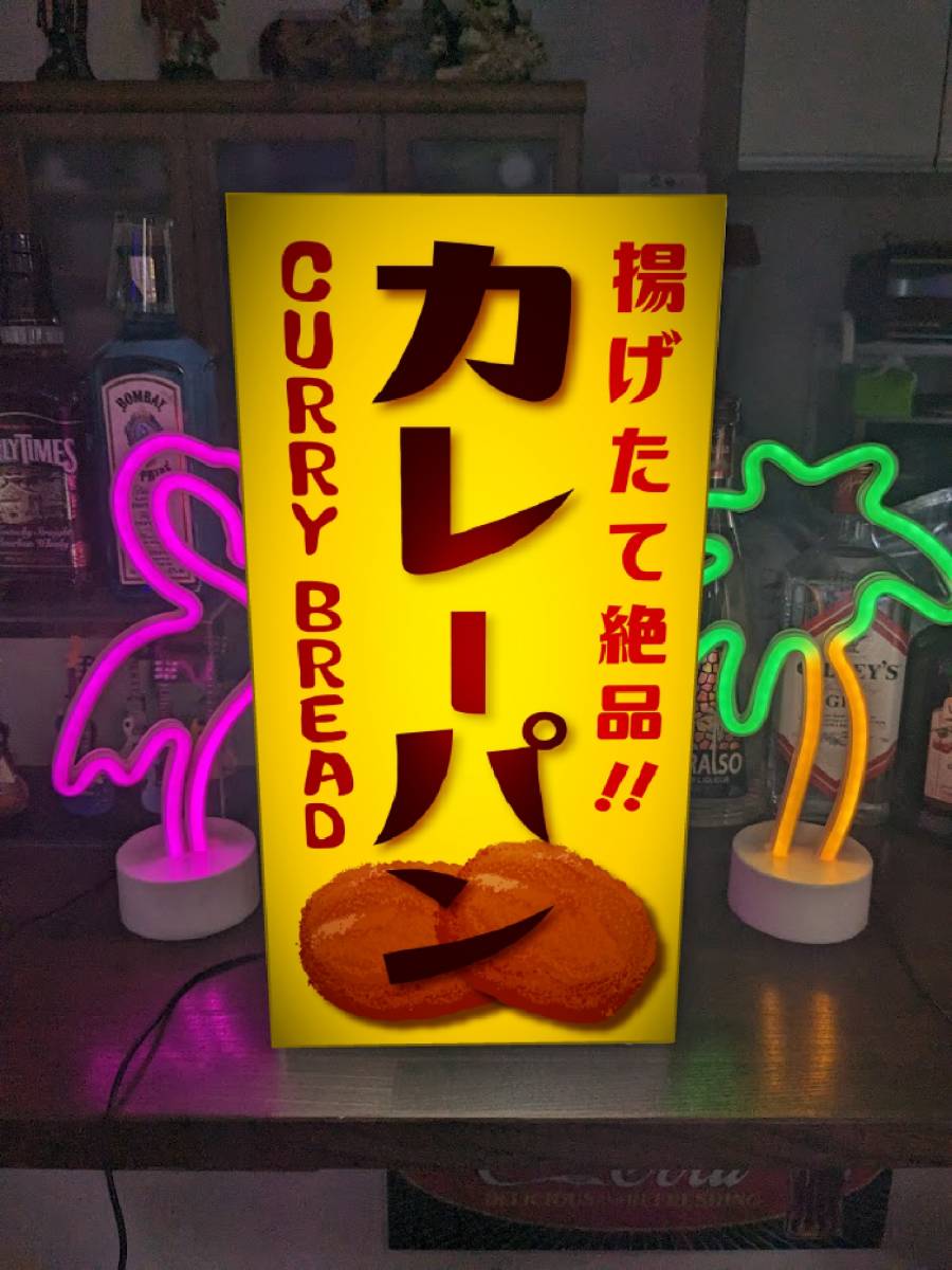 【Lサイズ】カレーパン ベーカリー ブレッド 菓子パン カレー 店舗 屋台 キッチンカー ランプ 照明 看板 置物 ライトBOX 電飾看板 電光看板_画像1