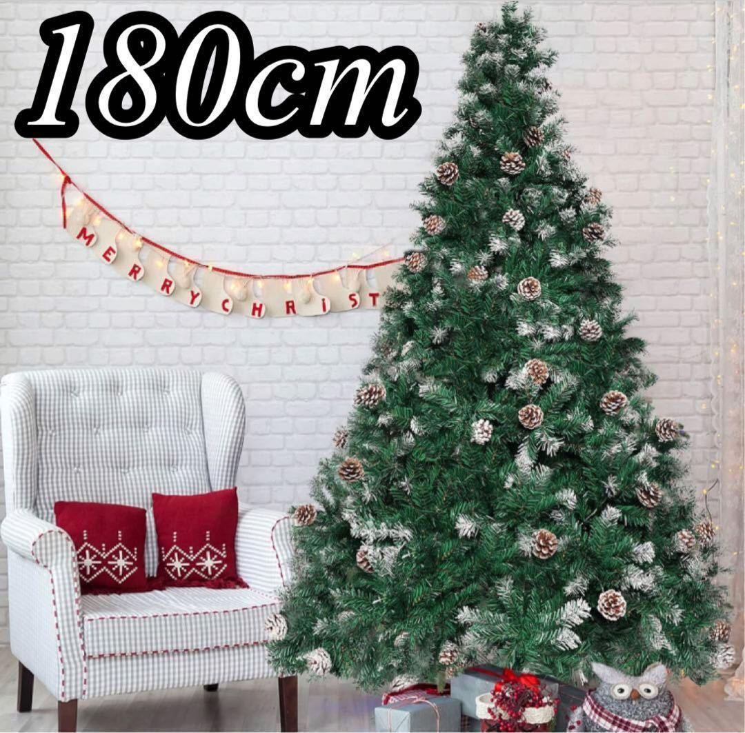 クリスマスツリー 180cm 装飾 屋内 屋外 北欧 スノーツリー 組立簡単