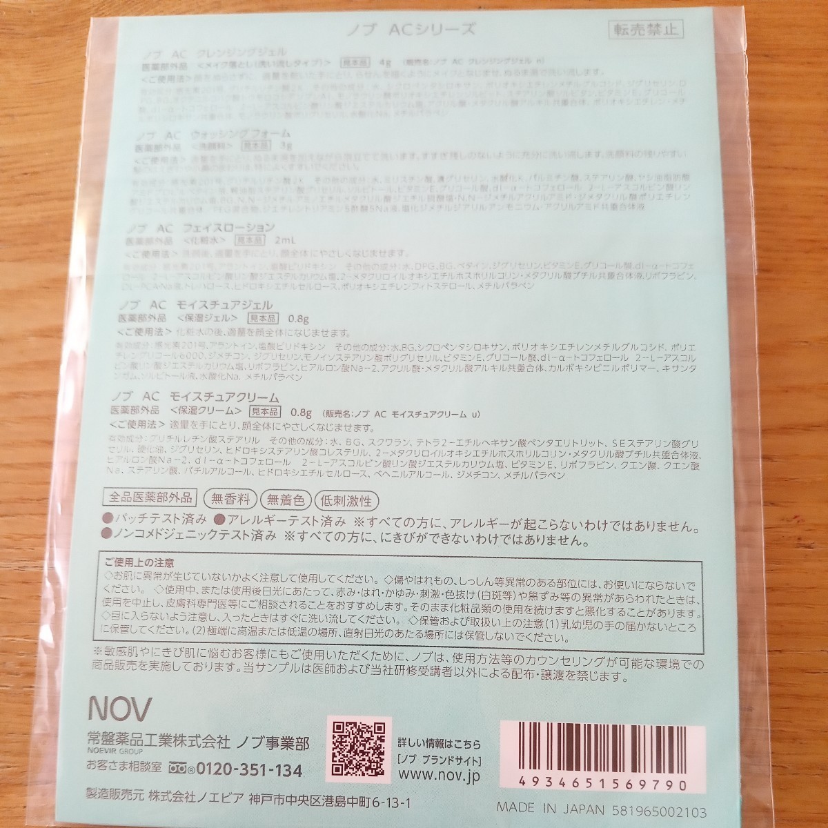 NOVノブ ACシリーズ サンプル3袋まとめて☆ノエビア ニキビ肌スキンケア☆クレンジング、洗顔、化粧水、保湿ジェル・クリーム☆送料込_画像2