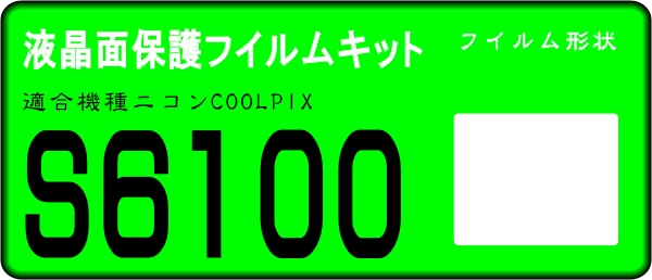 COOLPIX S6100用 液晶面保護シールキット　4台　_画像1