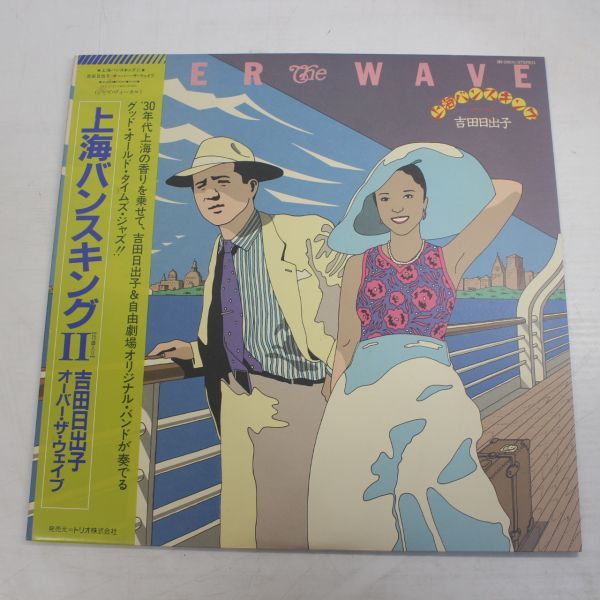 y02/LP/吉田日出子 - Over The Wave / 上海バンスキングⅡ　和ジャズ_画像1