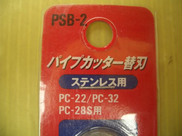 PSB-2　SK11 パイプカッター替刃（ステンレス用）５枚セット！_画像2