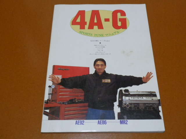 4A-G、メンテナンス、整備、オーバーホール。ハチロク、AE 86 92、レビン、トレノ、MR2 AW11、トヨタ、旧車
