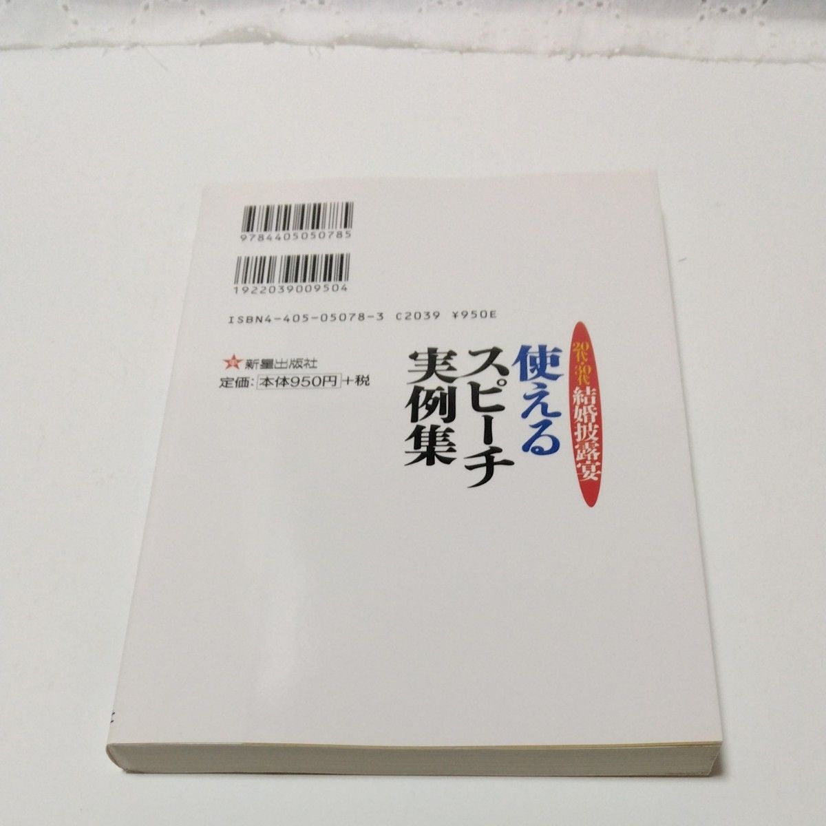 使えるスピーチ実例集 結婚披露宴　結婚式