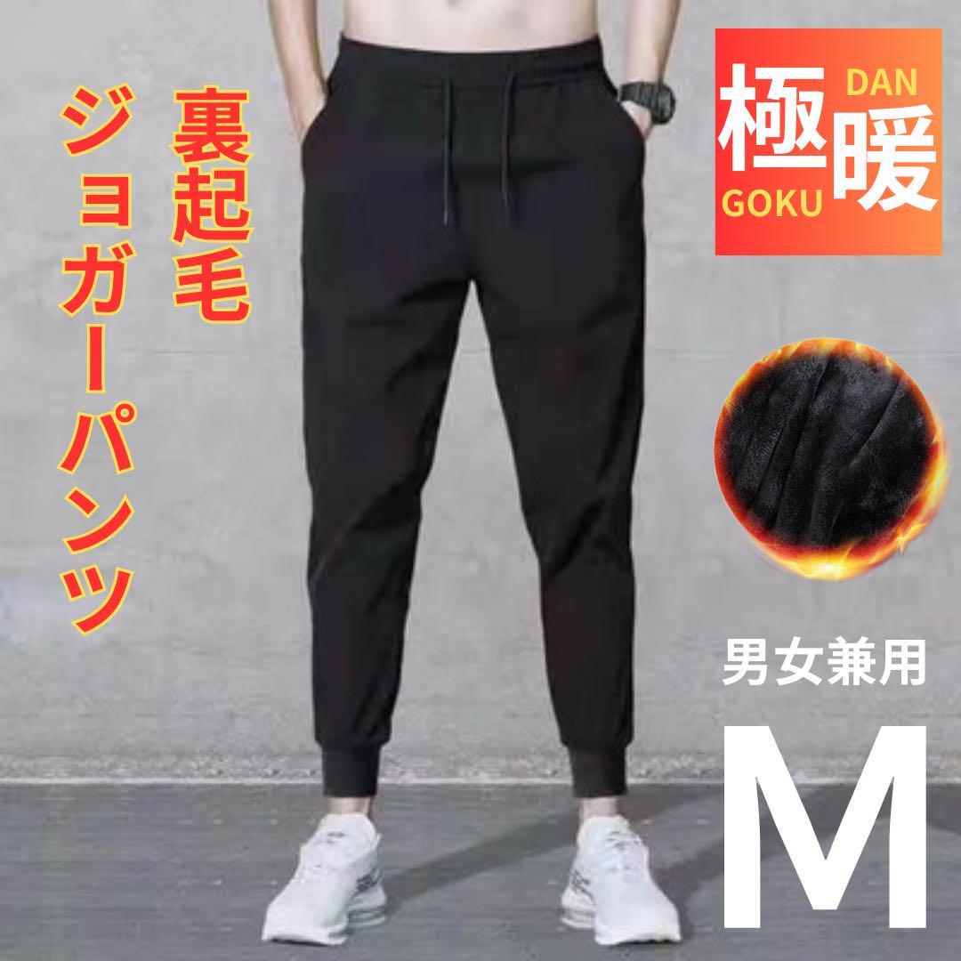 裏起毛ジョガーパンツ スウェットパンツ ルームパンツ 男女兼用 軽量極暖 M_画像1