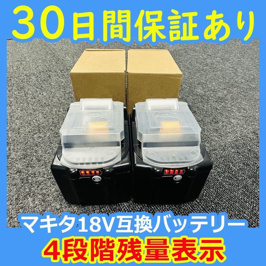 SALE特価2個セット最強マキタ18Vバッテリー 10500mAh 全工具対応 10.5Ahモデル 大容量BL18105×2 BL1890/BL1860/BL1830/BL1850 互換-_画像2