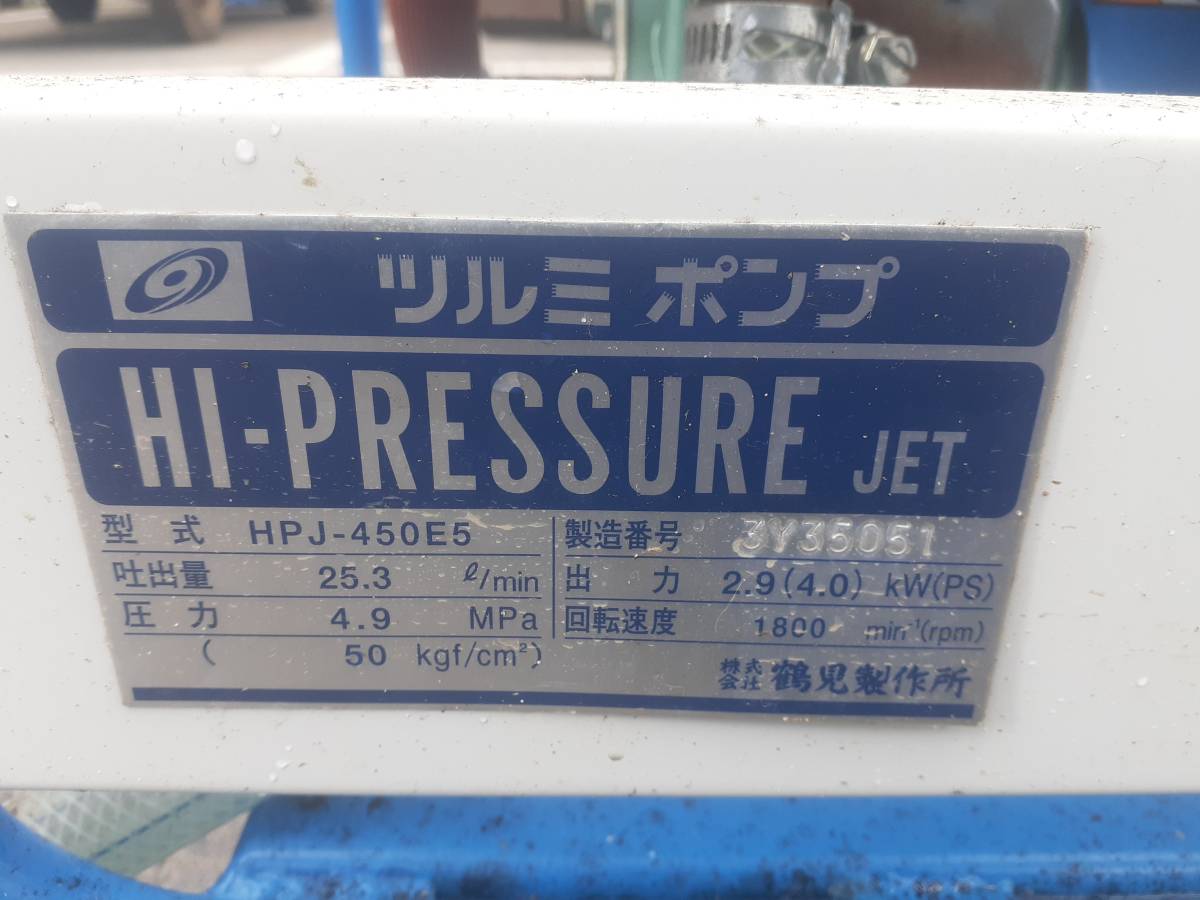 宮城県発 ツルミポンプ HPJ-450E5 リコイル始動OK ホース付 現状品 中古 売切!!_画像4
