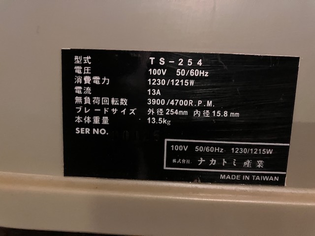 宮城県発 ナカトミ産業 テーブルソー 卓上丸のこ TS-254 100V 中古 売切!!_画像4