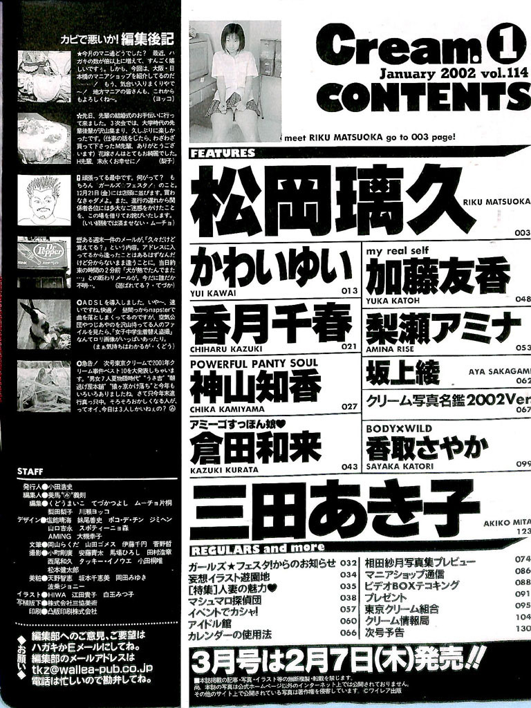 【1円スタート】2冊まとめて☆『Cream/クリーム』2002年/1月,7月号 松岡璃久/三田愛/かわいゆい/香月千春/三田あき子/森下くるみ/紋舞らん_画像2