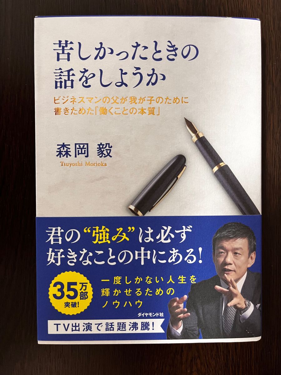 苦しかったときの話をしようか　ビジネスマンの父が我が子のために書きためた「働くことの本質」 森岡毅／著