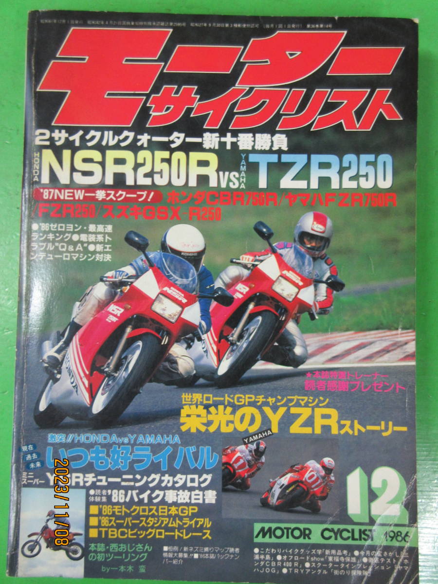 1986年12月号 モーターサイクリスト 2サイクルクォーター新十番勝負 ホンダNSR250R VS ヤマハTZR250 CBR750R/FZR750R/FZR250/GSX-R250_画像1