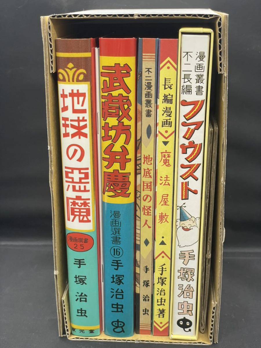 手塚治虫 ふゅーじょんぷろだくと判「虫の標本箱」Part1〜Part3_画像4