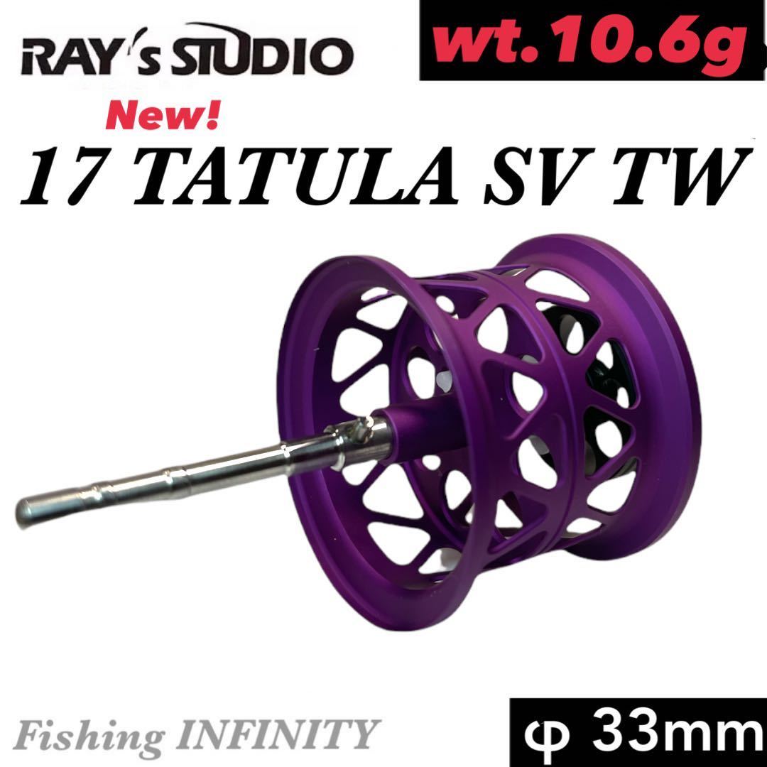 レイズスタジオ RAY's STUDIO 17 タトゥーラ TATULA SV TW 適合 ベイトフィネス スプール 紫 φ33mm_画像1