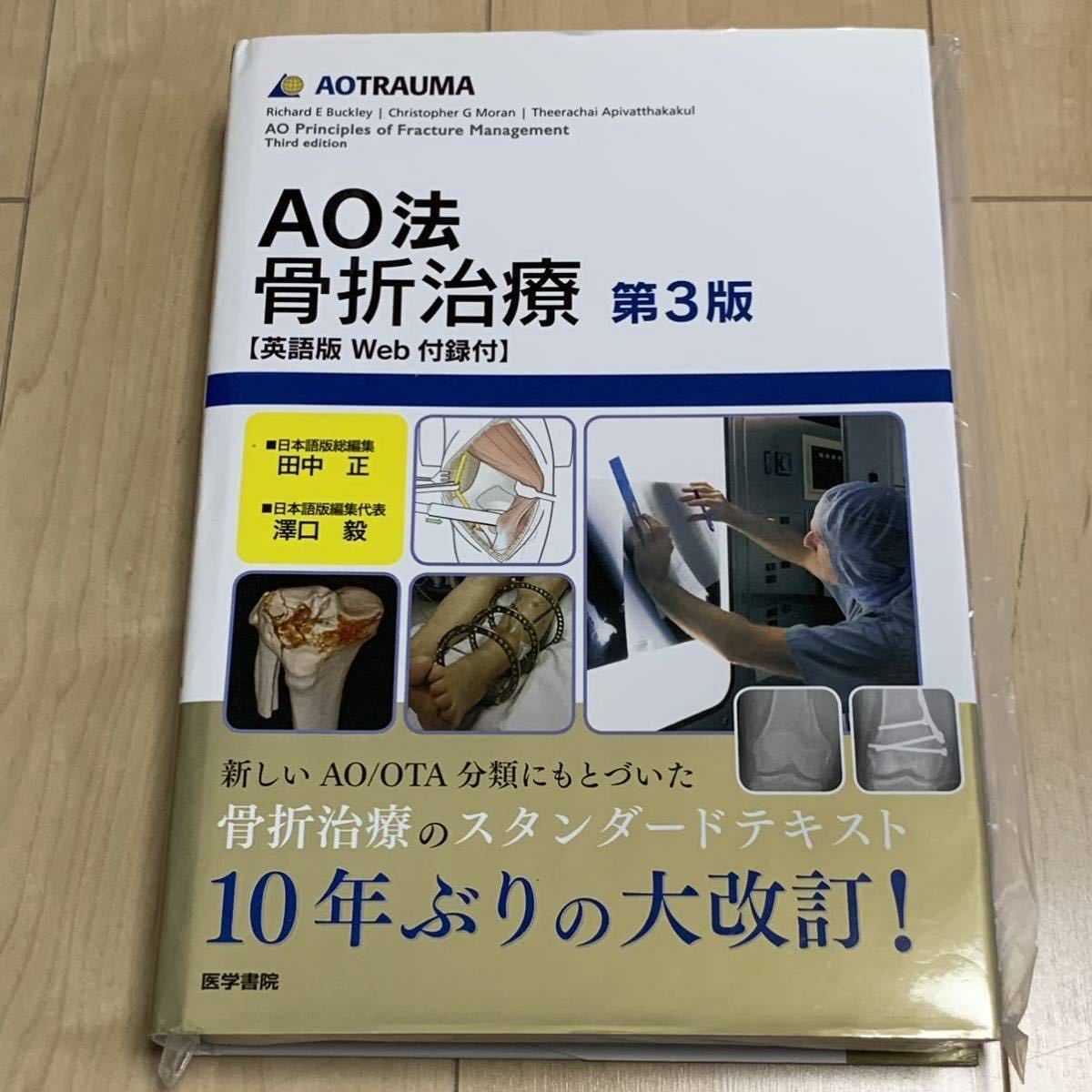 即出荷】 【裁断済】整形外科 AO法骨折治療 第3版 ※AOマニュアル／大腿