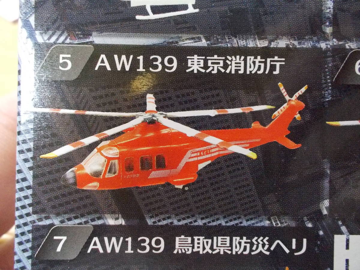 緊急出動！ 救命・防災ヘリ アグスタウェストAW139 東京消防庁 1/144_画像4